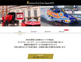 Premium Car Care Japanホームページ