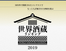 世界酒蔵ランキングホームページ