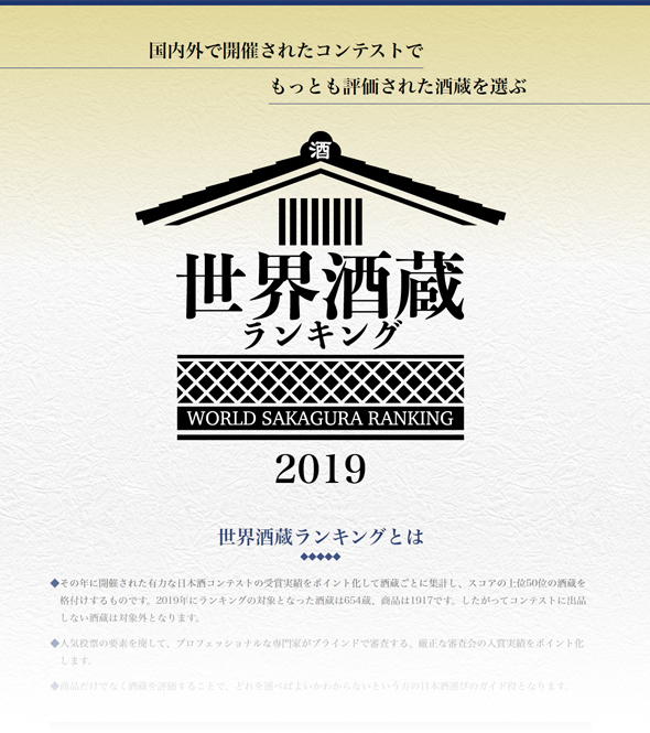 世界酒蔵ランキングホームページ