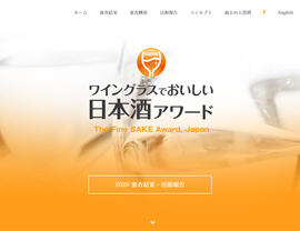 ワイングラスでおいしい日本酒アワードホームページ